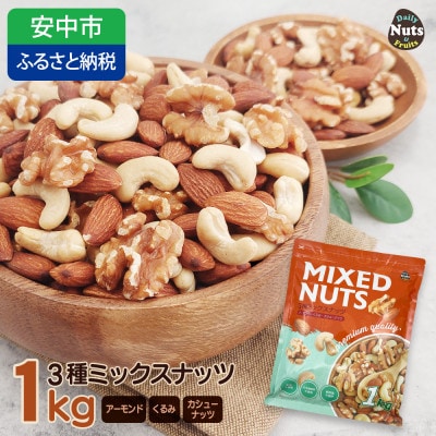 3種プレミアムミックスナッツ　1kg　くるみ　アーモンド　カシューナッツ おやつ 栄養 群馬県