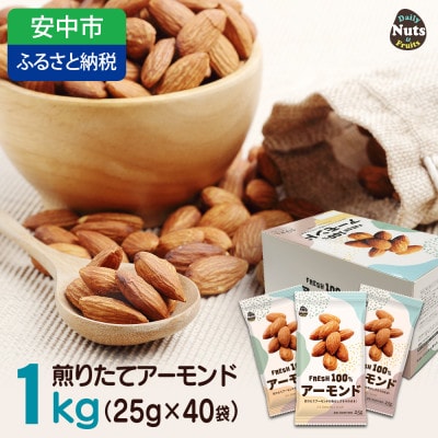 USエクストラ使用　小分け煎りたてアーモンド1kg ナッツ 無添加 ドライロースト 群馬県