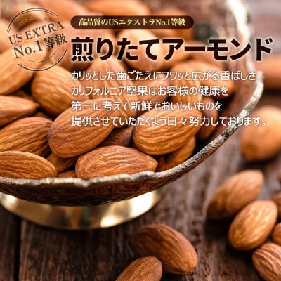 USエクストラ使用　小分け煎りたてアーモンド1kg ナッツ 無添加 ドライロースト 群馬県