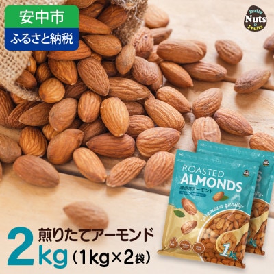 USエクストラ使用　プレミアム煎りたてアーモンド　2kg ナッツ 無添加 ドライロースト 群馬県
