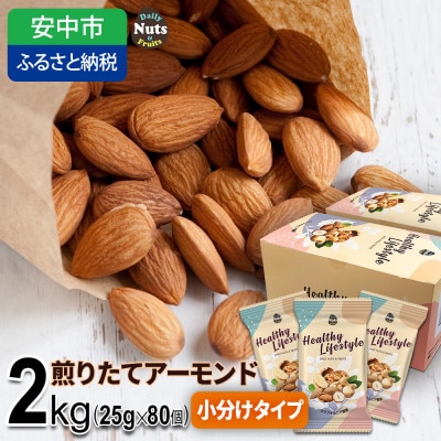 小分け煎りたてアーモンド 2kg _商品画像