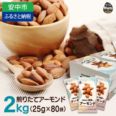 USエクストラ使用　小分け煎りたてアーモンド　2kg / ナッツ 無添加 ドライロースト 群馬県