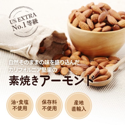 USエクストラ使用　小分け煎りたてアーモンド　2kg / ナッツ 無添加 ドライロースト 群馬県