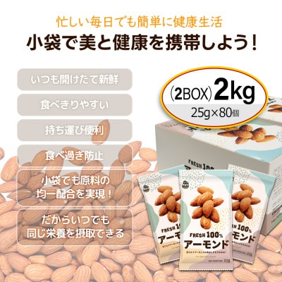 USエクストラ使用　小分け煎りたてアーモンド　2kg / ナッツ 無添加 ドライロースト 群馬県