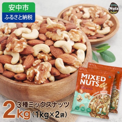 3種プレミアムミックスナッツ　2kg　くるみ　アーモンド　カシューナッツ / おやつ 栄養 群馬県