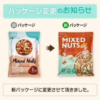 3種プレミアムミックスナッツ　2kg　くるみ　アーモンド　カシューナッツ / おやつ 栄養 群馬県
