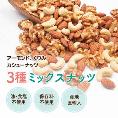 3種プレミアムミックスナッツ　2kg　くるみ　アーモンド　カシューナッツ / おやつ 栄養 群馬県
