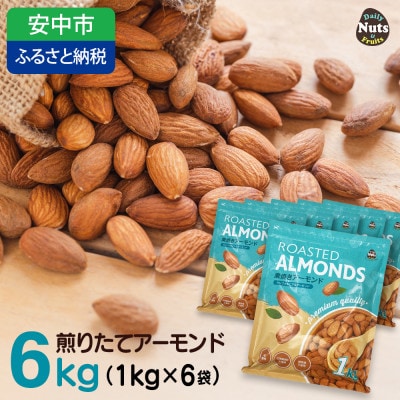 USエクストラ使用　プレミアム煎りたてアーモンド　6kg / ナッツ 無添加 ドライロースト 群馬県