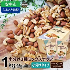 小分け3種ミックスナッツ 1kg(25g×40袋) | ふるさと納税のお礼品