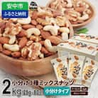 小分け3種ミックスナッツ 2kg(25g×80袋)