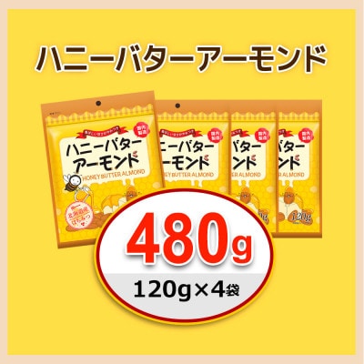 ハニーバターアーモンド 480g(120g×4袋)