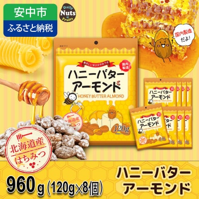 ハニーバターアーモンド 960g(120g×8袋)