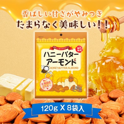 ハニーバターアーモンド 960g(120g×8袋)