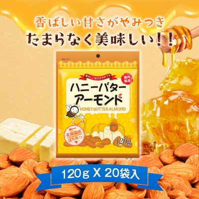 ハニーバターアーモンド 2.4kg(120g×20袋)