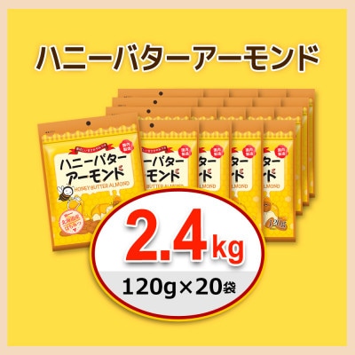 ハニーバターアーモンド 2.4kg(120g×20袋)