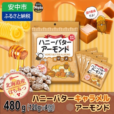 ハニーバターアーモンドキャラメル 480g(120g×4袋)