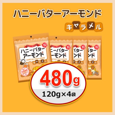 ハニーバターアーモンドキャラメル 480g(120g×4袋)