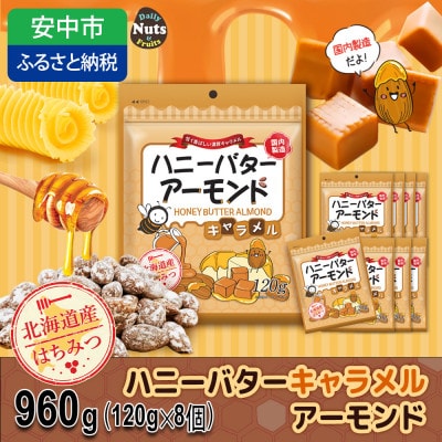 ハニーバターアーモンドキャラメル 960g(120g×8袋)