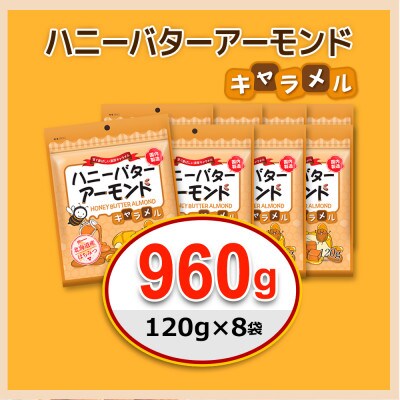 ハニーバターアーモンドキャラメル 960g(120g×8袋)