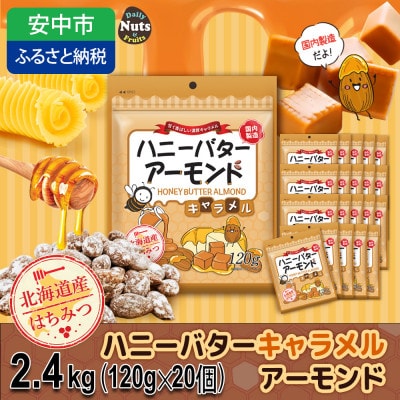 ハニーバターアーモンドキャラメル 2.4kg(120g×20袋)