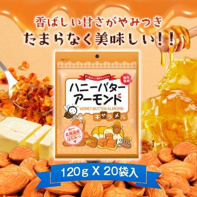 ハニーバターアーモンドキャラメル 2.4kg(120g×20袋)