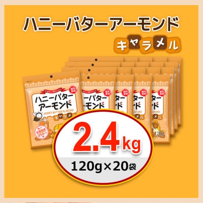 ハニーバターアーモンドキャラメル 2.4kg(120g×20袋)