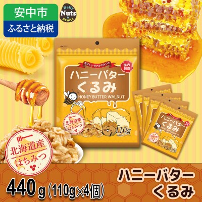 ハニーバタークルミ 440g(110g×4袋)