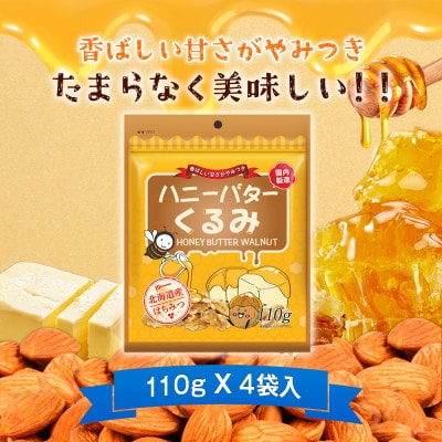 ハニーバタークルミ 440g(110g×4袋)