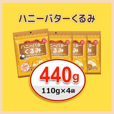 ハニーバタークルミ 440g(110g×4袋)