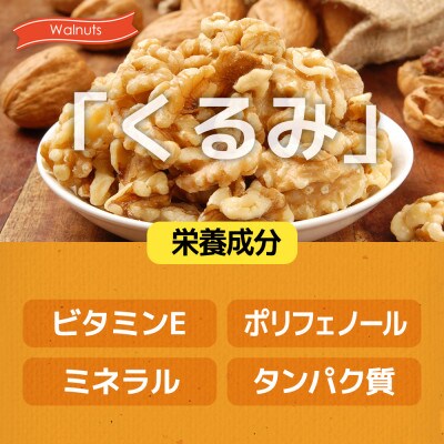 ハニーバタークルミ 440g(110g×4袋)