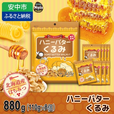 ハニーバタークルミ  880g(110g×8袋)
