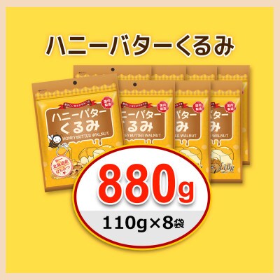 ハニーバタークルミ  880g(110g×8袋)