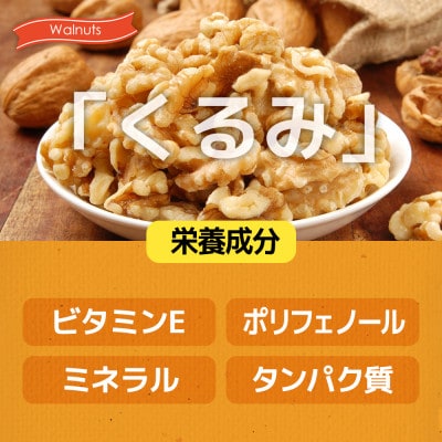 ハニーバタークルミ  880g(110g×8袋)