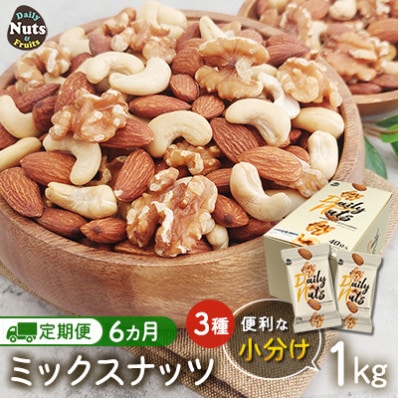 【毎月定期便】小分け◆3種ミックスナッツ 1kg(25g×40袋)◆USエクストラ◆ナッツ全6回