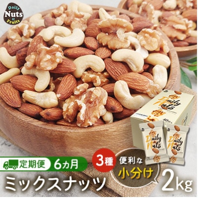 【毎月定期便】小分け◆3種ミックスナッツ 2kg(25g×80袋)◆USエクストラ◆ナッツ全6回