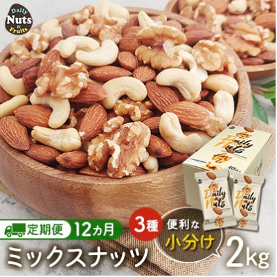 【毎月定期便】小分け◆3種ミックスナッツ 2kg(25g×80袋)◆USエクストラ◆ナッツ全12回