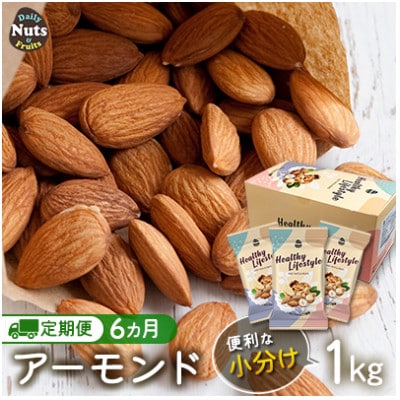 【毎月定期便】USエクストラ使用 小分け煎りたてアーモンド[1kg(25g×40個)]全6回