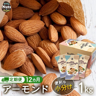 【毎月定期便】USエクストラ使用 小分け煎りたてアーモンド[1kg(25g×40個)]全12回