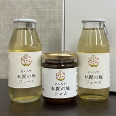 梅ジュース&梅ジャムセット