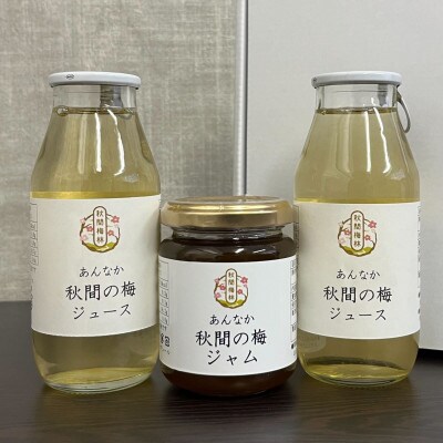 梅ジュース&梅ジャムセット