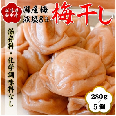 減塩梅干し　280g×5パック