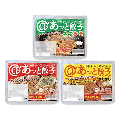 あっと餃子 詰め合わせA3セット
