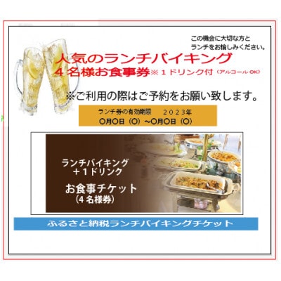 ランチバイキング4名分+1ドリンクチケット