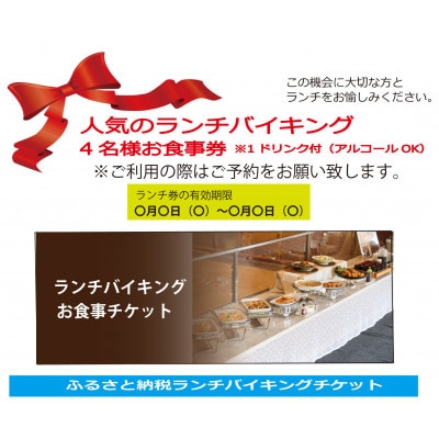 ランチバイキング4名分+1ドリンクチケット