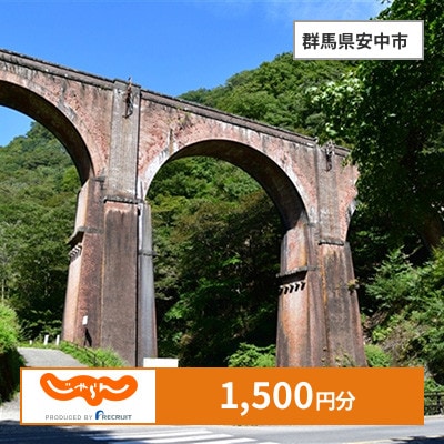【じゃらんふるさと納税クーポン】 群馬県安中市でつかえる1,500円 クーポン