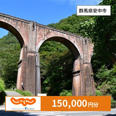 【じゃらんふるさと納税クーポン】 群馬県安中市でつかえる150,000円 クーポン