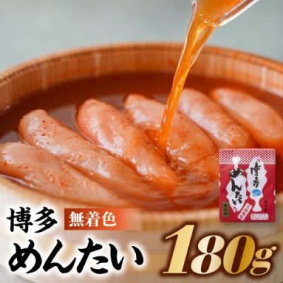 博多めんたい【無着色180g】.A1731