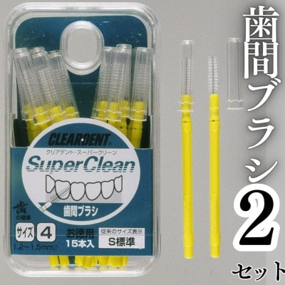 歯間ブラシ サイズS(標準)(15本)×2セット　クリアデント　