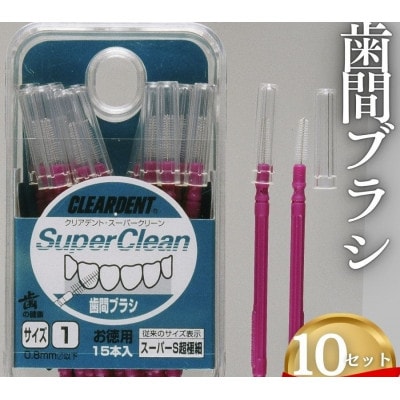 歯間ブラシ サイズスーパーS(超極細)(15本)×10セット　クリアデント　