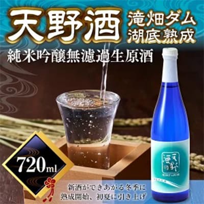 天野酒　純米吟醸無濾過生原酒　滝畑ダム湖底熟成 720ml ×1本　2024年12月熟成開始分